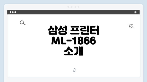 삼성 프린터 ML-1866 소개