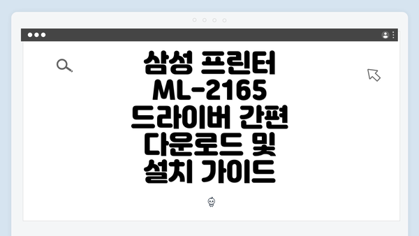 삼성 프린터 ML-2165 드라이버 간편 다운로드 및 설치 가이드