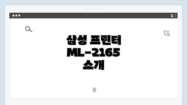 삼성 프린터 ML-2165 소개