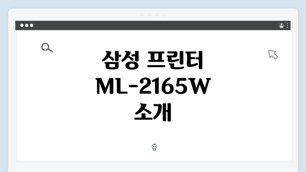 삼성 프린터 ML-2165W 소개