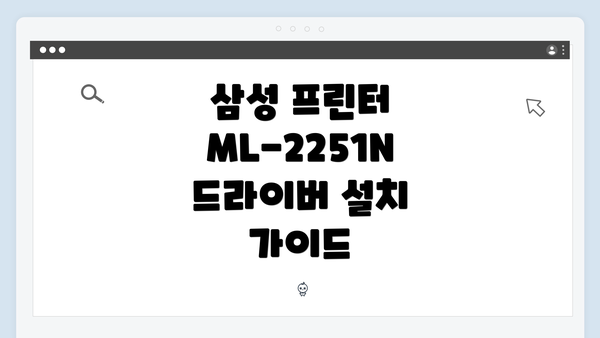 삼성 프린터 ML-2251N 드라이버 설치 가이드