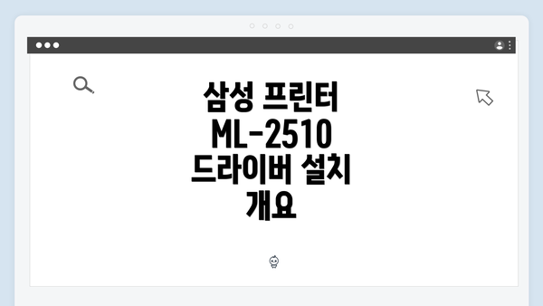 삼성 프린터 ML-2510 드라이버 설치 개요