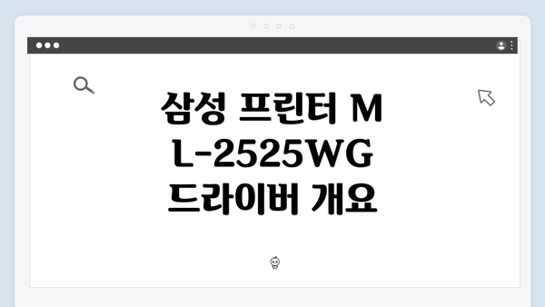 삼성 프린터 ML-2525WG 드라이버 개요