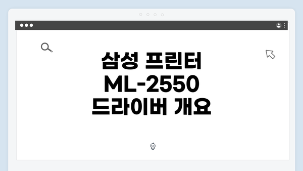 삼성 프린터 ML-2550 드라이버 개요