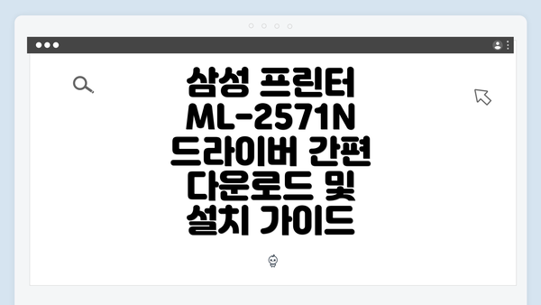 삼성 프린터 ML-2571N 드라이버 다운로드의 필요성