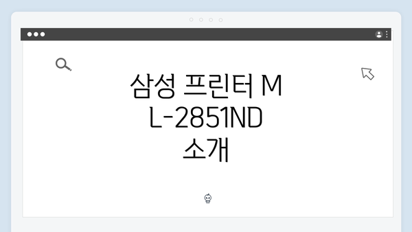 삼성 프린터 ML-2851ND 소개