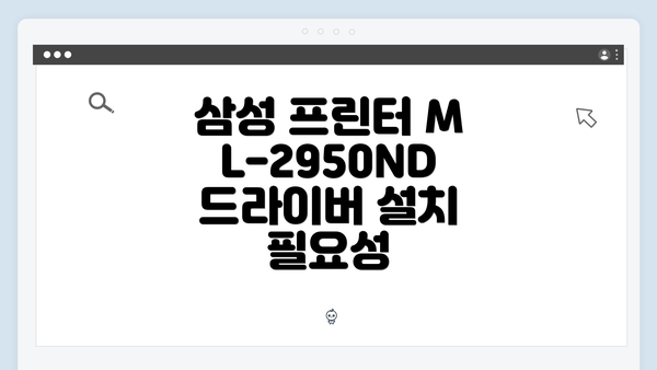 삼성 프린터 ML-2950ND 드라이버 설치 필요성