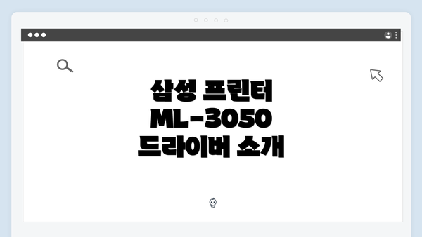 삼성 프린터 ML-3050 드라이버 간편 다운로드 및 설치 가이드