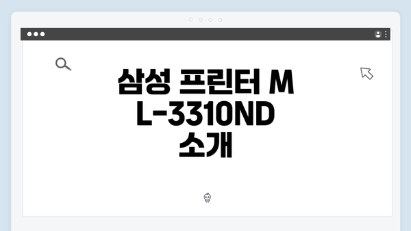 삼성 프린터 ML-3310ND 소개