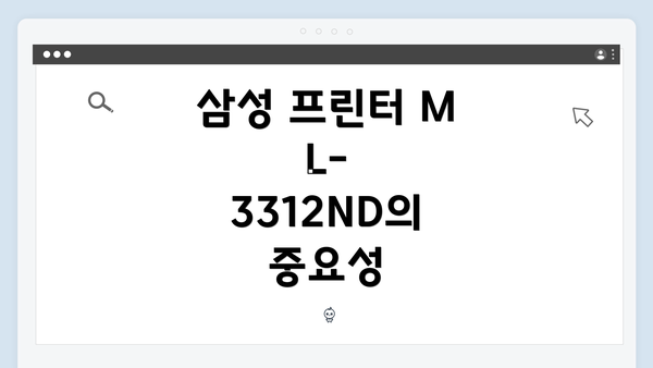 삼성 프린터 ML-3312ND의 중요성