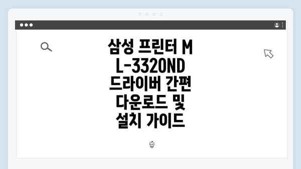 삼성 프린터 ML-3320ND 드라이버 개요