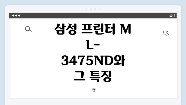 삼성 프린터 ML-3475ND 드라이버 설치 가이드: 간편 다운로드 및 최적 활용법