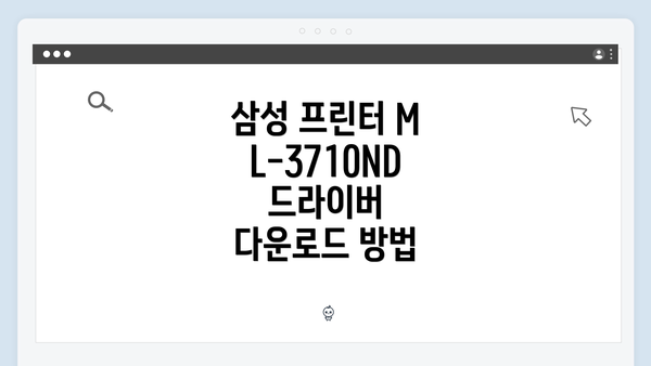 삼성 프린터 ML-3710ND 드라이버 다운로드 방법