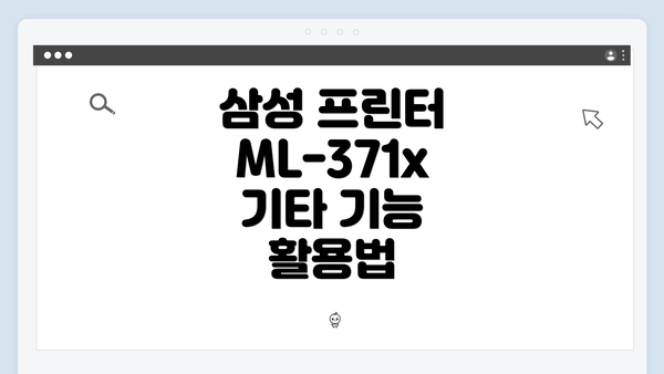 삼성 프린터 ML-371x 기타 기능 활용법