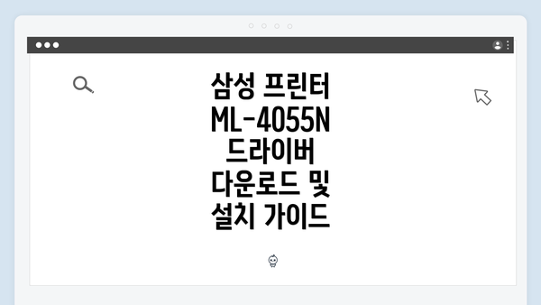 삼성 프린터 ML-4055N 소개