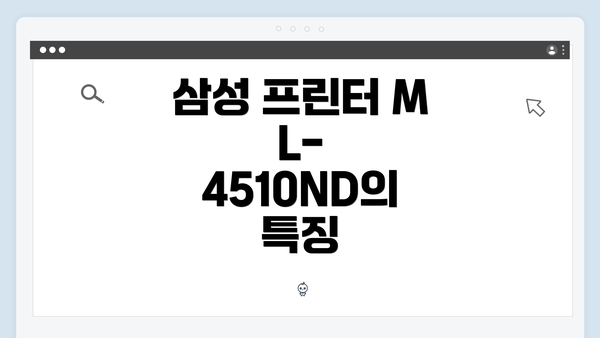 삼성 프린터 ML-4510ND의 특징