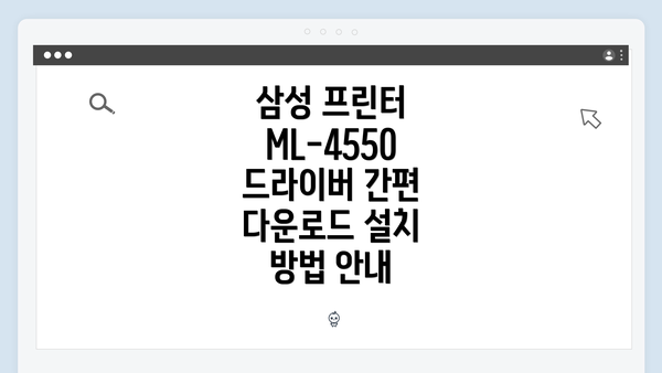 삼성 프린터 ML-4550 드라이버 설치 개요