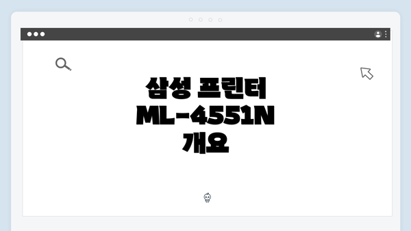 삼성 프린터 ML-4551N 드라이버 간편 다운로드 및 설치 가이드