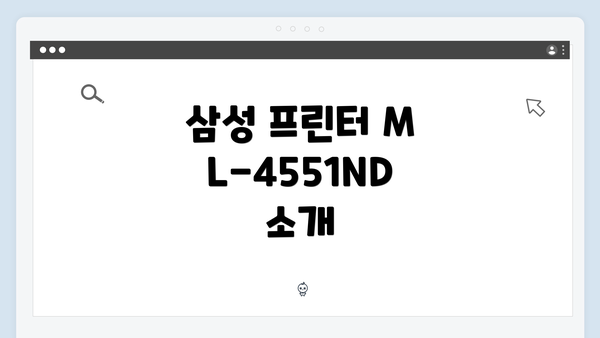 삼성 프린터 ML-4551ND 소개