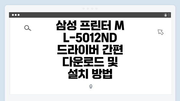 삼성 프린터 ML-5012ND 드라이버 간편 다운로드 및 설치 방법