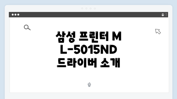 삼성 프린터 ML-5015ND 드라이버 소개