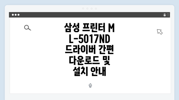 삼성 프린터 ML-5017ND 드라이버 소개