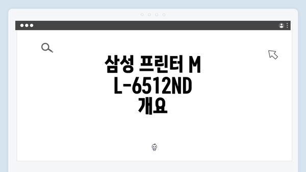 삼성 프린터 ML-6512ND 개요