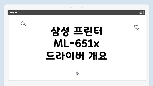 삼성 프린터 ML-651x 드라이버 간편 다운로드 및 설치 가이드