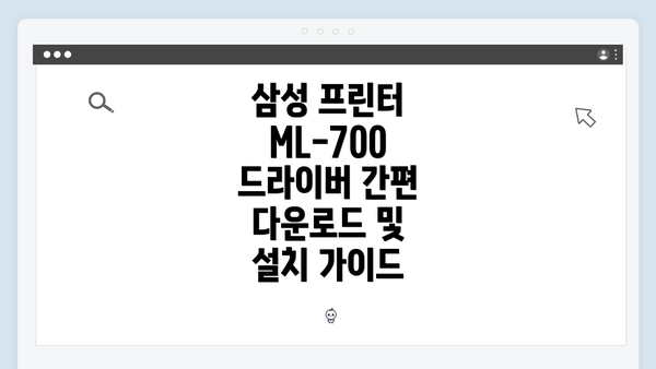 삼성 프린터 ML-700 드라이버 간편 다운로드 및 설치 가이드