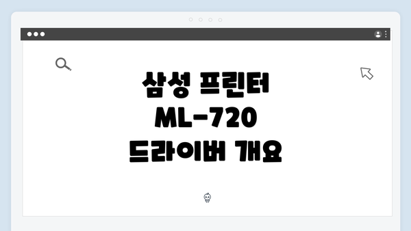 삼성 프린터 ML-720 드라이버 개요
