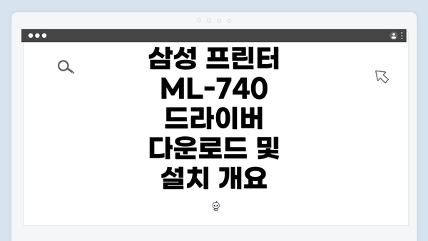삼성 프린터 ML-740 드라이버 다운로드 및 설치 개요
