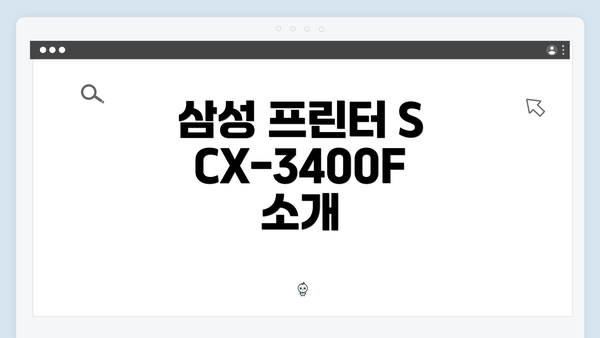 삼성 프린터 SCX-3400F 소개