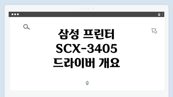 삼성 프린터 SCX-3405 드라이버 개요