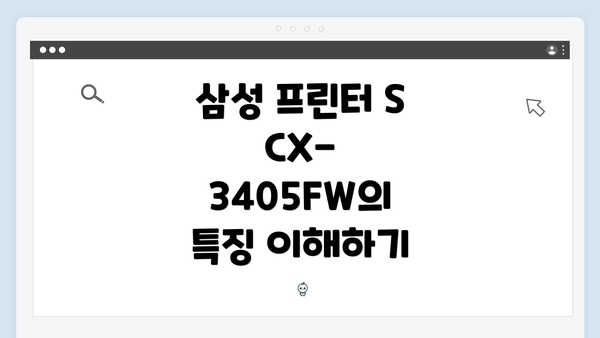 삼성 프린터 SCX-3405FW 드라이버 간편 다운로드 및 설치 가이드
