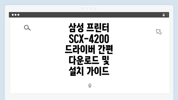 삼성 프린터 SCX-4200 드라이버 간편 다운로드 및 설치 가이드