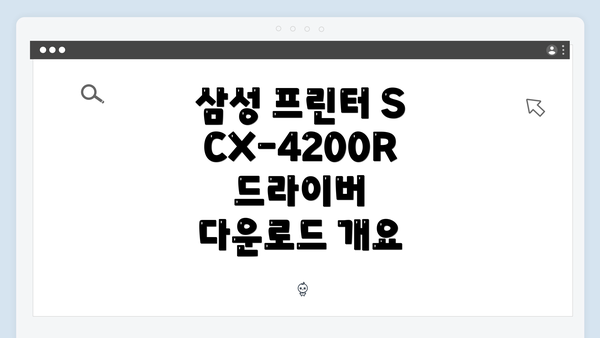 삼성 프린터 SCX-4200R 드라이버 다운로드 개요