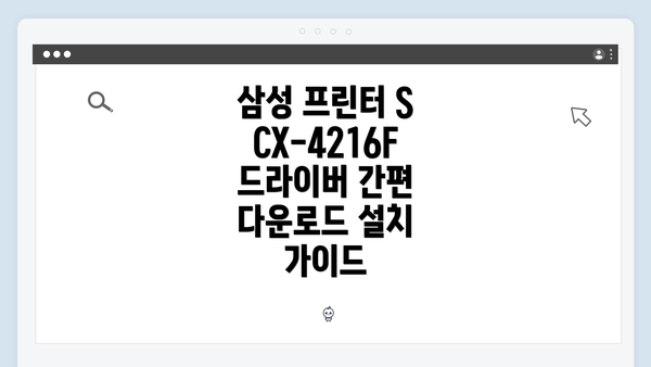 삼성 프린터 SCX-4216F 드라이버 중요성