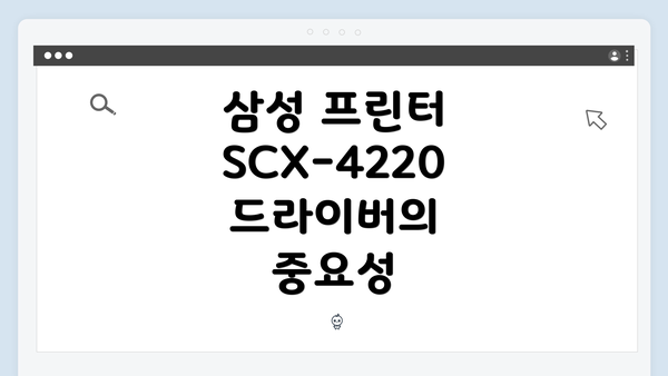 삼성 프린터 SCX-4220 드라이버의 중요성