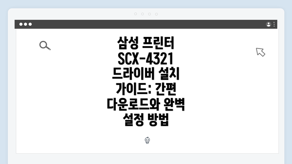 삼성 프린터 SCX-4321 개요