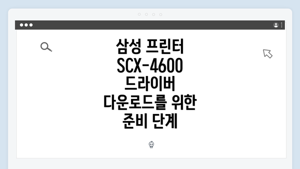 삼성 프린터 SCX-4600 드라이버 다운로드를 위한 준비 단계