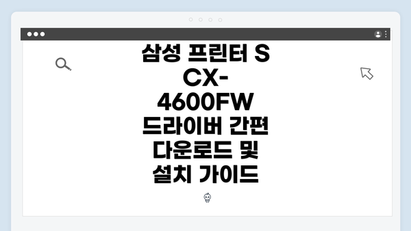 삼성 프린터 SCX-4600FW 드라이버 간편 다운로드 및 설치 가이드