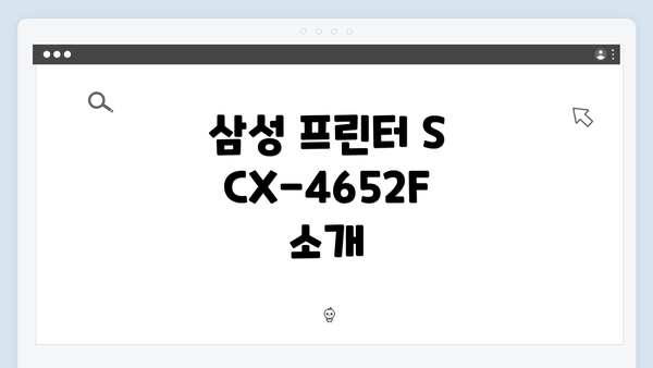 삼성 프린터 SCX-4652F 소개