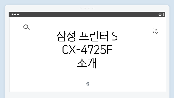 삼성 프린터 SCX-4725F 드라이버 설치 및 다운로드 가이드