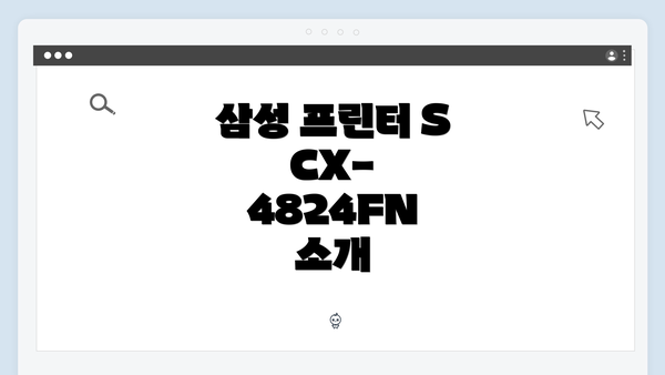 삼성 프린터 SCX-4824FN 소개