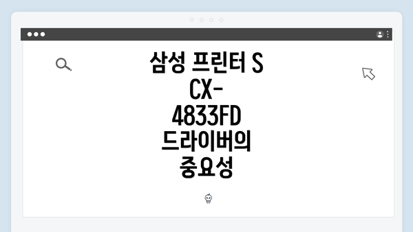 삼성 프린터 SCX-4833FD 드라이버의 중요성