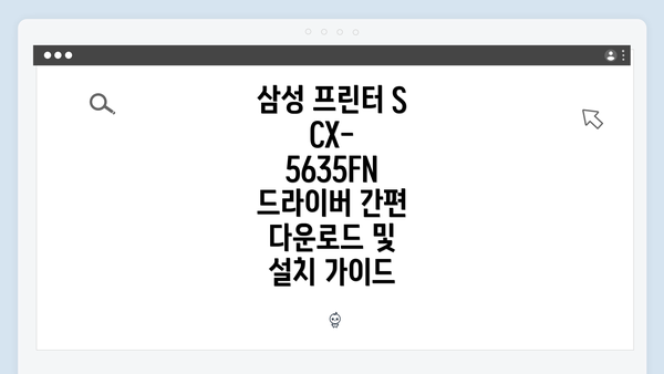삼성 프린터 SCX-5635FN 드라이버 개요