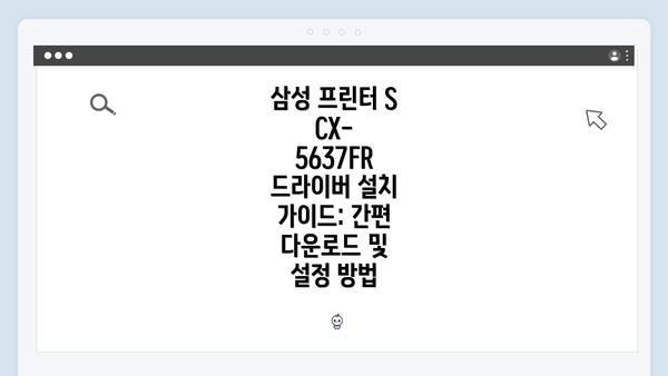 삼성 프린터 SCX-5637FR 드라이버 설치 가이드: 간편 다운로드 및 설정 방법