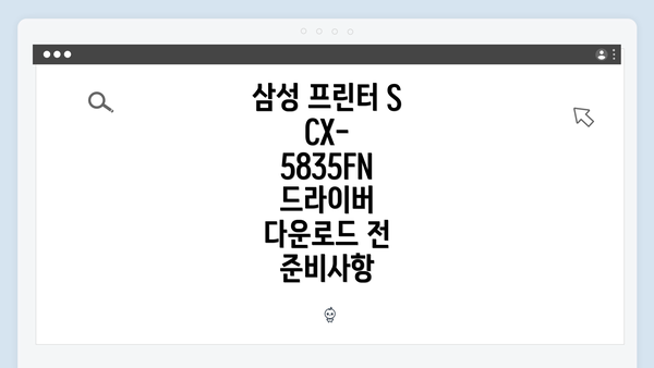 삼성 프린터 SCX-5835FN 드라이버 다운로드 전 준비사항