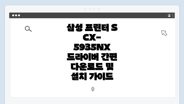 삼성 프린터 SCX-5935NX 드라이버란?