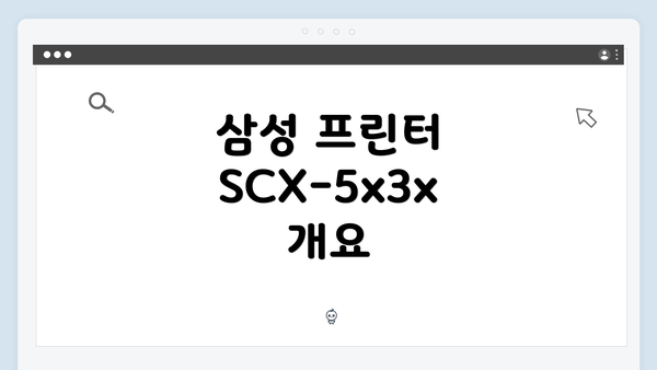삼성 프린터 SCX-5x3x 드라이버 간편 다운로드 및 설치 방법